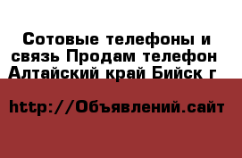 Сотовые телефоны и связь Продам телефон. Алтайский край,Бийск г.